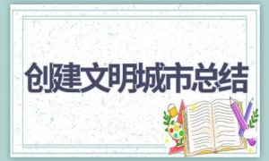 创建文明城市总结(17篇范文）