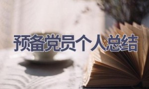 预备党员个人总结(13篇范文）