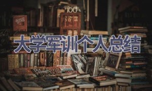大学军训个人总结(18篇范文）