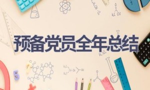 预备党员全年总结(12篇范文）