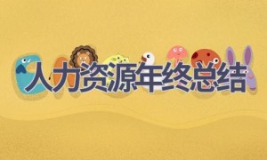 人力资源年终总结(19篇范文）