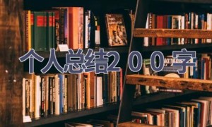 个人总结200字(15篇范文）