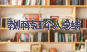 教师转正个人总结(15篇范文）