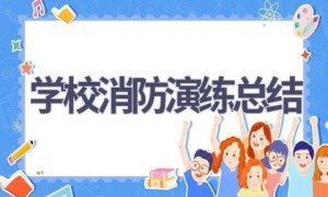 学校消防演练总结(16篇范文）
