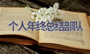 个人年终总结部队(20篇范文）