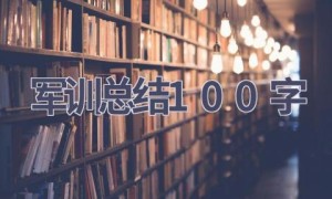 军训总结100字(17篇范文）