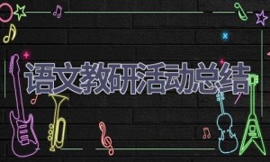 语文教研活动总结(15篇范文）