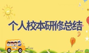 个人校本研修总结(16篇范文）