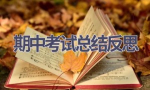期中考试总结反思(21篇范文）