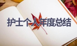 护士个人年度总结(9篇范文）