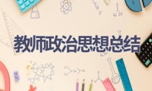 教师政治思想总结(19篇范文）