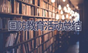 国防教育活动总结(16篇范文）