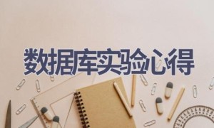 数据库实验心得(11篇范文）