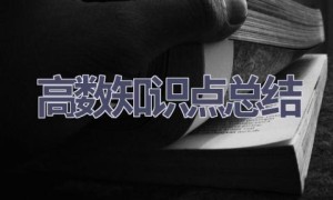 高数知识点总结(5篇范文）