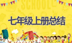 七年级上册总结(10篇范文）