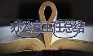 办公室主任总结(15篇范文）