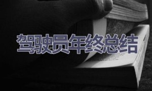 驾驶员年终总结(14篇范文）