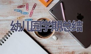 幼儿园学期总结(18篇范文）
