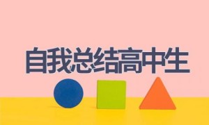自我总结高中生(20篇范文）
