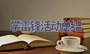 学雷锋活动总结(18篇范文）