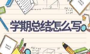 学期总结怎么写(16篇范文）