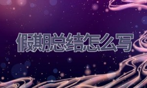 假期总结怎么写(17篇范文）