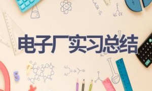 电子厂实习总结(10篇范文）