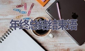 年终总结结束语(17篇范文）