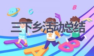 三下乡活动总结(21篇范文）
