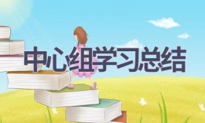 中心组学习总结(9篇范文）