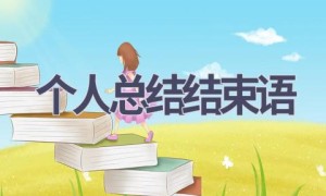 个人总结结束语(17篇范文）