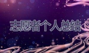 志愿者个人总结(18篇范文）