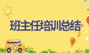 班主任培训总结(17篇范文）