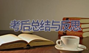 考后总结与反思(15篇范文）