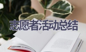 志愿者活动总结(15篇范文）