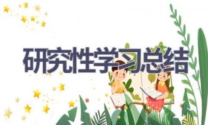 研究性学习总结(16篇范文）