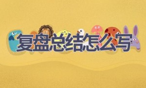 复盘总结怎么写(16篇范文）
