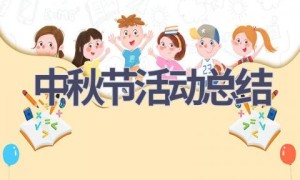 中秋节活动总结(14篇范文）