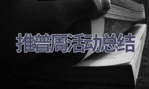推普周活动总结(11篇范文）