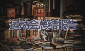 运动会总结报告(19篇范文）