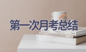 第一次月考总结(15篇范文）