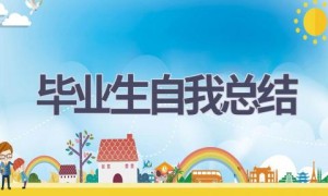 毕业生自我总结(16篇范文）