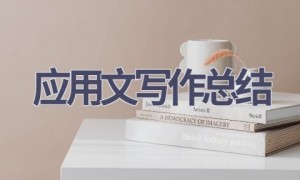 应用文写作总结(15篇范文）