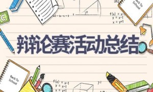 辩论赛活动总结(11篇范文）