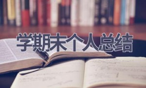 学期末个人总结(20篇范文）