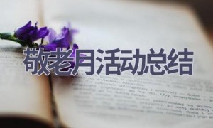 敬老月活动总结(15篇范文）