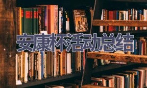 安康杯活动总结(16篇范文）