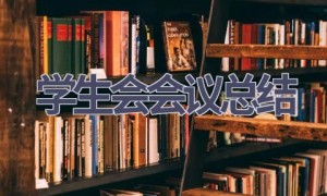 学生会会议总结(9篇范文）
