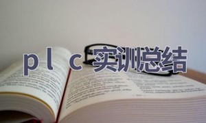 plc实训总结(14篇范文）