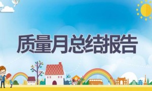 质量月总结报告(8篇范文）